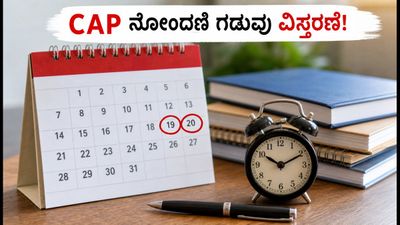 ಮಹಾರಾಷ್ಟ್ರ ಇಂಜಿನಿಯರಿಂಗ್ ಪ್ರವೇಶ: CAP ನೋಂದಣಿ ಗಡುವು ವಿಸ್ತರಣೆ, ವಿದ್ಯಾರ್ಥಿಗಳಿಗೆ ಭರ್ಜರಿ ಅವಕಾಶ!