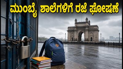 ಮುಂಬೈನಲ್ಲಿ ಭಾರಿ ಮಳೆ: ಶಾಲೆ-ಕಾಲೇಜುಗಳಿಗೆ ಮಧ್ಯಾಹ್ನ ರಜೆ ಘೋಷಿಸಿದ ಬಿಎಂಸಿ!