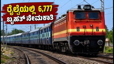 6,777 ಹುದ್ದೆಗಳ ಭರ್ತಿ: ರೈಲ್ವೆಯಲ್ಲಿ ಉದ್ಯೋಗಕ್ಕೆ ಇಂದೇ ಅರ್ಜಿ ಸಲ್ಲಿಸಿ!