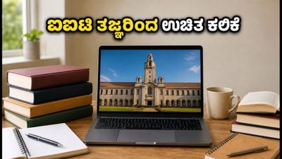 ಜುಲೈ 2026: ಐಐಟಿ ತಜ್ಞರಿಂದ ಉಚಿತ ಆನ್‌ಲೈನ್ ಕೋರ್ಸ್ ಆರಂಭ, ನಿಮ್ಮ ಕೆರಿಯರ್ ಬದಲಾಯಿಸಿಕೊಳ್ಳಿ!