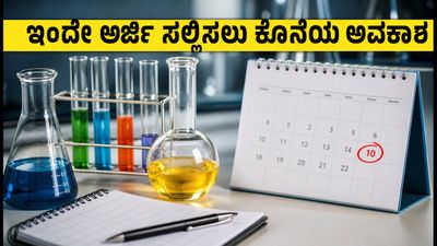 NTPC ಅಸಿಸ್ಟೆಂಟ್ ಕೆಮಿಸ್ಟ್ ಟ್ರೈನಿ ಹುದ್ದೆಗೆ ಅರ್ಜಿ ಸಲ್ಲಿಸಲು ಇಂದು ಕೊನೆಯ ದಿನ: ಮಿಸ್ ಮಾಡ್ಕೋಬೇಡಿ!