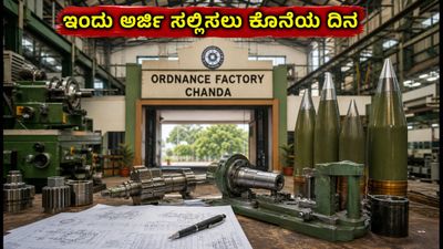 ಆರ್ಡನೆನ್ಸ್ ಫ್ಯಾಕ್ಟರಿ ಚಂದಾ ನೇಮಕಾತಿ: 140 ಅಪ್ರೆಂಟಿಸ್ ಹುದ್ದೆಗಳಿಗೆ ಅರ್ಜಿ ಸಲ್ಲಿಸಲು ಇಂದು ಕೊನೆಯ ದಿನ!