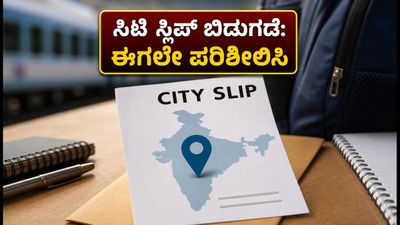 RRB ಪರೀಕ್ಷೆ: ಸಿಟಿ ಸ್ಲಿಪ್ ಬಿಡುಗಡೆಗೆ ಕ್ಷಣಗಣನೆ, ಅಭ್ಯರ್ಥಿಗಳು ಗಮನಿಸಬೇಕಾದ ಪ್ರಮುಖ ಮಾಹಿತಿ ಇಲ್ಲಿದೆ!