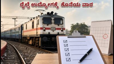 ರೈಲ್ವೆ ನೇಮಕಾತಿ 2026: 6,557 ಟೆಕ್ನಿಷಿಯನ್ ಹುದ್ದೆಗಳಿಗೆ ಅರ್ಜಿ ಸಲ್ಲಿಸಲು ಕೊನೆಯ ವಾರ ಬಾಕಿ!
