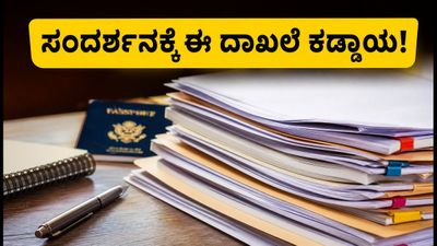 SBI CBO ಸಂದರ್ಶನ: ಇಂದಿನಿಂದ ಆರಂಭ, ಈ ದಾಖಲೆಗಳಿದ್ದರೆ ಮಾತ್ರ ಪ್ರವೇಶ!