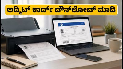 SBI PO ಪರೀಕ್ಷೆ: ಅಡ್ಮಿಟ್ ಕಾರ್ಡ್ ಬಿಡುಗಡೆಗೆ ಕ್ಷಣಗಣನೆ, ಡೌನ್‌ಲೋಡ್ ಮಾಡುವುದು ಹೇಗೆ?