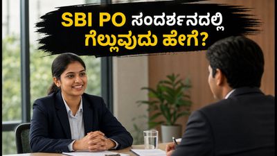 SBI PO ನೇಮಕಾತಿ: ಅರ್ಜಿ ಸಲ್ಲಿಸುವಾಗ ಈ ತಪ್ಪುಗಳನ್ನು ಮಾಡಬೇಡಿ, ಸಂದರ್ಶನದಲ್ಲಿ ಗೆಲ್ಲುವುದು ಹೇಗೆ?