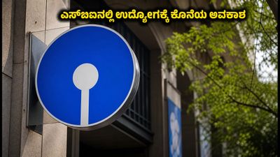 ಎಸ್‌ಬಿಐನಲ್ಲಿ ಉದ್ಯೋಗ: ಅರ್ಜಿ ಸಲ್ಲಿಸಲು ಇನ್ನು 48 ಗಂಟೆಗಳಷ್ಟೇ ಬಾಕಿ, ಕೂಡಲೇ ಅಪ್ಲೈ ಮಾಡಿ!
