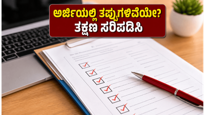 SSC CGL 2026: ಅರ್ಜಿಯಲ್ಲಿನ ತಪ್ಪುಗಳನ್ನು ಸರಿಪಡಿಸಲು ಕೊನೆಯ ಅವಕಾಶ; ಈ ತಪ್ಪುಗಳನ್ನು ಮಾಡಬೇಡಿ!