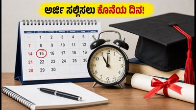 ಎಸ್‌ಎಸ್‌ಜೆಕೆಟಿ ವಿದ್ಯಾರ್ಥಿವೇತನ: ಅರ್ಜಿ ಸಲ್ಲಿಸಲು ಇನ್ನು 24 ಗಂಟೆ ಮಾತ್ರ ಬಾಕಿ!