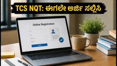 TCS NQT ಪರೀಕ್ಷೆ: ಫ್ರೆಶರ್‌ಗಳಿಗೆ ಸುವರ್ಣಾವಕಾಶ, ಜುಲೈ 30ರಂದು ಪರೀಕ್ಷೆ; ಈಗಲೇ ಅರ್ಜಿ ಸಲ್ಲಿಸಿ!