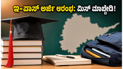 ತೆಲಂಗಾಣ ಇ-ಪಾಸ್ ಸ್ಕಾಲರ್‌ಶಿಪ್ 2026-27: ಅರ್ಜಿ ಸಲ್ಲಿಕೆ ಆರಂಭ, ವಿದ್ಯಾರ್ಥಿಗಳು ಈ ತಪ್ಪುಗಳನ್ನು ಮಾಡಬೇಡಿ!