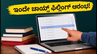 TNEA 2026: ಇಂದೇ ಆರಂಭವಾಯ್ತು ಚಾಯ್ಸ್ ಫಿಲ್ಲಿಂಗ್, ಈ ತಪ್ಪುಗಳನ್ನು ಮಾಡಬೇಡಿ!