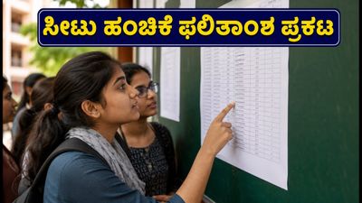 TS EAMCET 2026: ಮೊದಲ ಹಂತದ ಸೀಟು ಹಂಚಿಕೆ ಫಲಿತಾಂಶ ಪ್ರಕಟ; ನಿಮ್ಮ ಸೀಟು ಖಚಿತಪಡಿಸಿಕೊಳ್ಳುವುದು ಹೇಗೆ?
