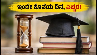 TS EAPCET ಕೌನ್ಸೆಲಿಂಗ್: ಇಂದೇ ಕೊನೆಯ ದಿನ, ಸೀಟು ಕಳೆದುಕೊಳ್ಳದಿರಲು ಕೂಡಲೇ ಹೀಗೆ ಮಾಡಿ!