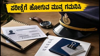 UPSC CAPF ಪರೀಕ್ಷೆ: ಪರೀಕ್ಷಾ ಕೇಂದ್ರಕ್ಕೆ ಹೋಗುವ ಮುನ್ನ ಈ ತಪ್ಪುಗಳನ್ನು ಮಾಡಬೇಡಿ, ಇಲ್ಲದಿದ್ದರೆ ಪ್ರವೇಶವಿಲ್ಲ!