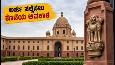 UPSC ನೇರ ನೇಮಕಾತಿ: ಅರ್ಜಿ ಸಲ್ಲಿಸಲು ಇನ್ನು 48 ಗಂಟೆ ಮಾತ್ರ ಬಾಕಿ, ತಡಮಾಡಬೇಡಿ!
