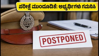 ದೆಹಲಿ ಪೊಲೀಸ್ ಪರೀಕ್ಷೆ ಮುಂದೂಡಿಕೆ: ಆಗಸ್ಟ್ 27-28ರ PE&MT ಪರೀಕ್ಷೆ ರದ್ದು, ಅಭ್ಯರ್ಥಿಗಳು ಗಮನಿಸಿ!