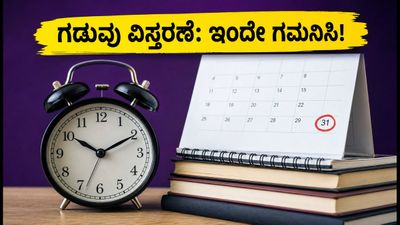 KEA UGCET 2026: ಎರಡನೇ ಸುತ್ತಿನ ಕೌನ್ಸೆಲಿಂಗ್ ಗಡುವು ವಿಸ್ತರಣೆ; ವಿದ್ಯಾರ್ಥಿಗಳು ಗಮನಿಸಬೇಕಾದ ಪ್ರಮುಖ ದಿನಾಂಕಗಳು!