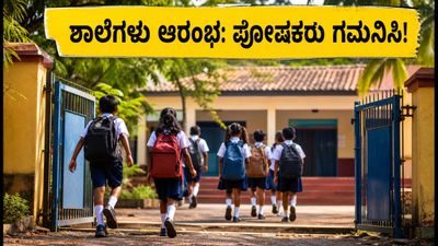ಕೇರಳದಲ್ಲಿ ಓಣಂ ರಜೆ ಮುಕ್ತಾಯ: ಆಗಸ್ಟ್ 31ರಿಂದ ಶಾಲೆಗಳು ಆರಂಭ, ಪೋಷಕರು ಈ ವಿಷಯಗಳನ್ನು ಮರೆಯದಿರಿ!
