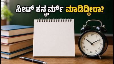 MHT CET CAP Round 3: ಸೀಟ್ ಕನ್ಫರ್ಮ್ ಮಾಡಲು ನಾಳೆ ಕೊನೆಯ ದಿನ, ಮಿಸ್ ಮಾಡ್ಕೋಬೇಡಿ!