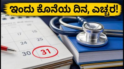ನೀಟ್ ಯುಜಿ 2026: ಮೊದಲ ಸುತ್ತಿನ ಸೀಟು ಪಡೆಯಲು ಇಂದು ಕೊನೆಯ ದಿನ, ಈ ತಪ್ಪು ಮಾಡಿದರೆ ಸೀಟು ರದ್ದು!