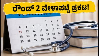 NEET UG ರೌಂಡ್ 2 ಕೌನ್ಸೆಲಿಂಗ್: ರಿಜಿಸ್ಟ್ರೇಷನ್ ಆರಂಭ, ಪ್ರಮುಖ ದಿನಾಂಕಗಳು ಮತ್ತು ಸಂಪೂರ್ಣ ವೇಳಾಪಟ್ಟಿ ಇಲ್ಲಿದೆ!