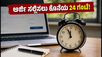 SBI ಕ್ಲರ್ಕ್ 2026: ಅರ್ಜಿ ಸಲ್ಲಿಸಲು ಇನ್ನು 24 ಗಂಟೆ ಮಾತ್ರ ಬಾಕಿ! ತಡಮಾಡಿದರೆ ಕೈತಪ್ಪೀತು ಅವಕಾಶ