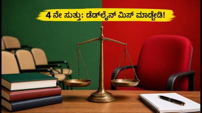 ಕಾಮೆಡ್-ಕೆ 4ನೇ ಸುತ್ತಿನ ಸೀಟು ಹಂಚಿಕೆ ಆರಂಭ: ಡೆಡ್‌ಲೈನ್ ಮಿಸ್ ಮಾಡ್ಬೇಡಿ, ಇಲ್ಲಿದೆ ಸಂಪೂರ್ಣ ಮಾಹಿತಿ!