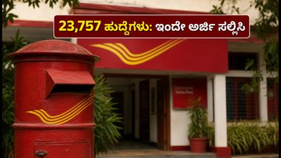 ಇಂಡಿಯಾ ಪೋಸ್ಟ್ GDS ನೇಮಕಾತಿ 2026: 23,757 ಹುದ್ದೆಗಳಿಗೆ ಅರ್ಜಿ ಆಹ್ವಾನ, ಇಲ್ಲಿದೆ ಸಂಪೂರ್ಣ ಮಾಹಿತಿ!