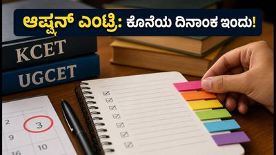 ಕೆಸಿಇಟಿ 3ನೇ ಸುತ್ತಿನ ಆಪ್ಷನ್ ಎಂಟ್ರಿ ಆರಂಭ: ಸೆಪ್ಟೆಂಬರ್ 3 ಕೊನೆಯ ದಿನ, ತಕ್ಷಣವೇ ಹೀಗೆ ಮಾಡಿ!