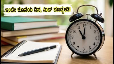 KSET 2026: ಅರ್ಜಿ ಸಲ್ಲಿಕೆಗೆ ಇಂದೇ ಕೊನೆಯ ದಿನ! ತಡಮಾಡದೆ ಹೀಗೆ ಅಪ್ಲೈ ಮಾಡಿ
