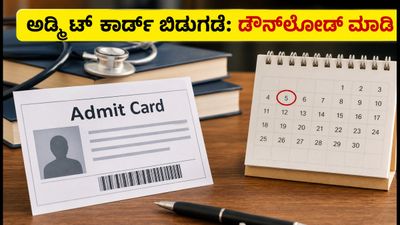 NEET PG 2026 ಮರುಪರೀಕ್ಷೆ: ಅಡ್ಮಿಟ್ ಕಾರ್ಡ್ ಬಿಡುಗಡೆ, ಪರೀಕ್ಷೆ ಯಾವಾಗ? ಇಲ್ಲಿದೆ ಡೌನ್‌ಲೋಡ್ ಲಿಂಕ್!