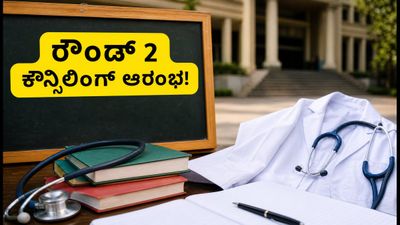NEET UG 2026 ರೌಂಡ್ 2 ಕೌನ್ಸಿಲಿಂಗ್ ಆರಂಭ: ಸೀಟು ಗಿಟ್ಟಿಸಲು ಈ ತಪ್ಪುಗಳನ್ನು ಮಾಡಬೇಡಿ, ಇಲ್ಲಿದೆ ಸಂಪೂರ್ಣ ಮಾಹಿತಿ