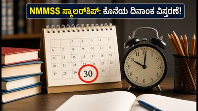 NMMSS ಸ್ಕಾಲರ್‌ಶಿಪ್‌ಗೆ ಅರ್ಜಿ ಸಲ್ಲಿಸಲು ಕೊನೆಯ ಅವಕಾಶ: ಸೆಪ್ಟೆಂಬರ್ 30ರವರೆಗೆ ದಿನಾಂಕ ವಿಸ್ತರಣೆ!