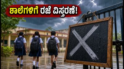ಭಾರಿ ಮಳೆ ಎಫೆಕ್ಟ್: ರೇವಾ ಜಿಲ್ಲೆಯಲ್ಲಿ ಶಾಲೆಗಳಿಗೆ ಸೆಪ್ಟೆಂಬರ್ 5ರವರೆಗೆ ರಜೆ ವಿಸ್ತರಣೆ, ಪೋಷಕರು ಗಮನಿಸಿ!