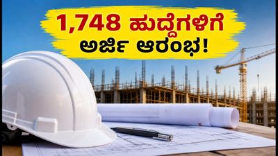 SSC JE 2026 ಅಧಿಸೂಚನೆ ಪ್ರಕಟ: 1,748 ಹುದ್ದೆಗಳಿಗೆ ಅರ್ಜಿ ಸಲ್ಲಿಸಲು ಈ ಸ್ಟೆಪ್ಸ್ ಫಾಲೋ ಮಾಡಿ!