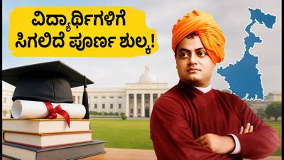 ಪಶ್ಚಿಮ ಬಂಗಾಳದ ಹೊಸ ಸ್ಕಾಲರ್‌ಶಿಪ್: ವಿದ್ಯಾರ್ಥಿಗಳಿಗೆ ಸಿಗಲಿದೆ ಪೂರ್ಣ ಶುಲ್ಕದ ನೆರವು; ಅರ್ಜಿ ಸಲ್ಲಿಕೆ ಹೇಗೆ?