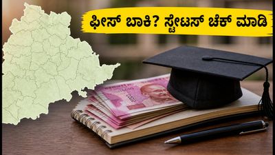 ಫೀಸ್ ರೀಎಂಬರ್ಸ್‌ಮೆಂಟ್ ಬಾಕಿ: ವಿದ್ಯಾರ್ಥಿಗಳ ಬೃಹತ್ ಪ್ರತಿಭಟನೆ; ನಿಮ್ಮ ePASS ಸ್ಟೇಟಸ್ ಚೆಕ್ ಮಾಡುವುದು ಹೇಗೆ?