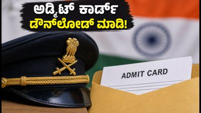 ಯುಪಿಎಸ್‍ಸಿ NDA & CDS 2026 ಅಡ್ಮಿಟ್ ಕಾರ್ಡ್ ಬಿಡುಗಡೆ: ಪರೀಕ್ಷಾ ಕೇಂದ್ರದ ಕಠಿಣ ನಿಯಮಗಳು ಮತ್ತು ಡೌನ್‌ಲೋಡ್ ಮಾಡುವ ಸರಳ ವಿಧಾನ ಇಲ್ಲಿದೆ!