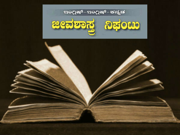 ಕನ್ನಡ ಜೀವಶಾಸ್ತ್ರ ಪದಕೋಶ ಕನ್ನಡ ಜೀವಶಾಸ್ತ್ರ ಪದಕೋಶ