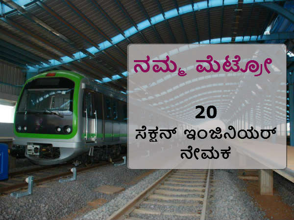 20 ಸೆಕ್ಷನ್ ಇಂಜಿನಿಯರ್ ಹುದ್ದೆಗಳ ನೇಮಕಾತಿ 20 ಸೆಕ್ಷನ್ ಇಂಜಿನಿಯರ್ ಹುದ್ದೆಗಳ ನೇಮಕಾತಿ