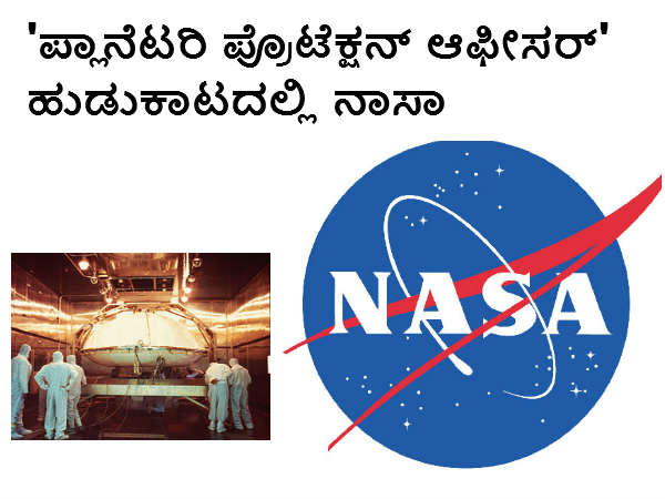 'ಪ್ಲಾನೆಟರಿ ಪ್ರೊಟೆಕ್ಷನ್ ಆಫೀಸರ್' ನೇಮಕಕ್ಕೆ ನಾಸಾದಿಂದ ಅರ್ಜಿ ಆಹ್ವಾನ 'ಪ್ಲಾನೆಟರಿ ಪ್ರೊಟೆಕ್ಷನ್ ಆಫೀಸರ್' ನೇಮಕಕ್ಕೆ ನಾಸಾದಿಂದ ಅರ್ಜಿ ಆಹ್ವಾನ