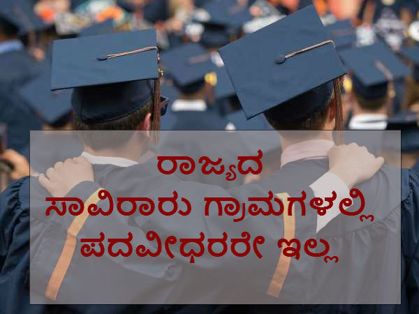 ರಾಜ್ಯದ 2022 ಗ್ರಾಮಗಳಲ್ಲಿ ಪದವೀಧರರೇ ಇಲ್ಲ ರಾಜ್ಯದ 2022 ಗ್ರಾಮಗಳಲ್ಲಿ ಪದವೀಧರರೇ ಇಲ್ಲ