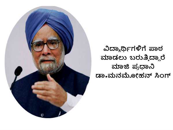 ಮಾಜಿ ಪ್ರಧಾನಿ ಡಾ.ಮನಮೋಹನ್ ಸಿಂಗ್ ರಿಂದ ಪಾಠ ಮಾಜಿ ಪ್ರಧಾನಿ ಡಾ.ಮನಮೋಹನ್ ಸಿಂಗ್ ರಿಂದ ಪಾಠ