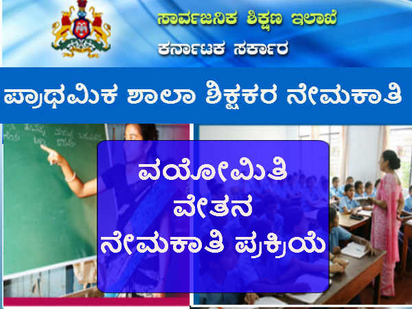 ಪ್ರಾಥಮಿಕ ಶಾಲಾ ಶಿಕ್ಷಕರ ನೇಮಕಾತಿ ಪ್ರಾಥಮಿಕ ಶಾಲಾ ಶಿಕ್ಷಕರ ನೇಮಕಾತಿ