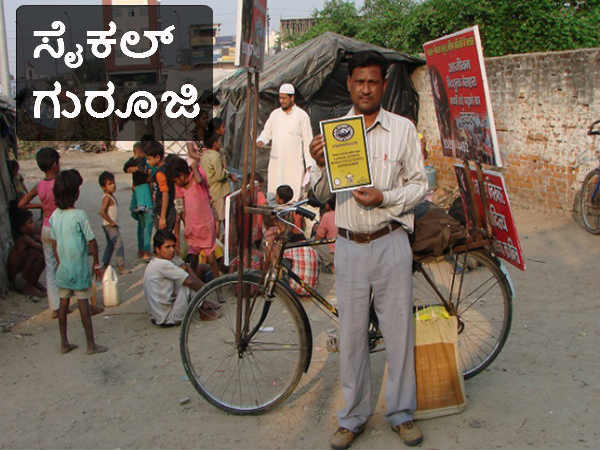 ಈ ಶಿಕ್ಷಕರುಗಳ ಬಗ್ಗೆ ನೀವು ತಿಳಿದುಕೊಳ್ಳಲೇ ಬೇಕು!