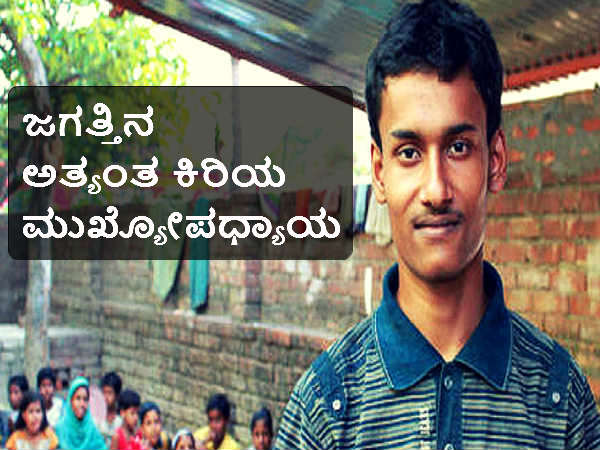 ಈ ಶಿಕ್ಷಕರುಗಳ ಬಗ್ಗೆ ನೀವು ತಿಳಿದುಕೊಳ್ಳಲೇ ಬೇಕು!