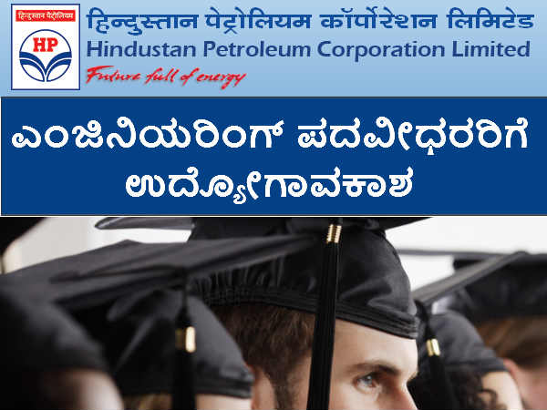 ಎಚ್ಪಿಎಸಿಎಲ್ ನಲ್ಲಿ ಉದ್ಯೋಗಾವಕಾಶ ಎಚ್ಪಿಎಸಿಎಲ್ ನಲ್ಲಿ ಉದ್ಯೋಗಾವಕಾಶ