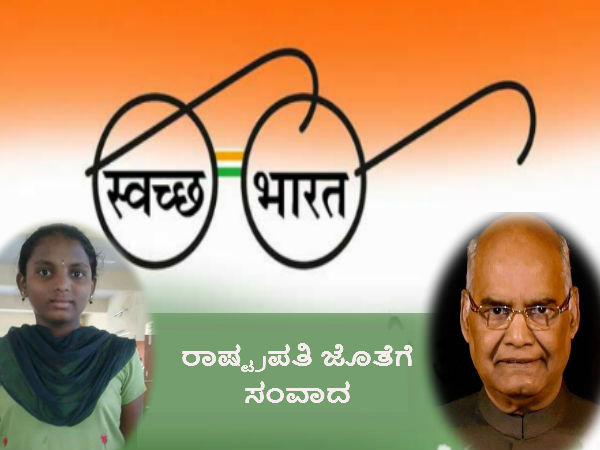 ಸ್ವಚ್ಛ ಭಾರತ್ ರಾಯಭಾರಿಯಾಗಿ ತುಮಕೂರಿನ ಲಾವಣ್ಯ ಸ್ವಚ್ಛ ಭಾರತ್ ರಾಯಭಾರಿಯಾಗಿ ತುಮಕೂರಿನ ಲಾವಣ್ಯ